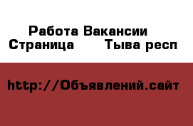 Работа Вакансии - Страница 11 . Тыва респ.